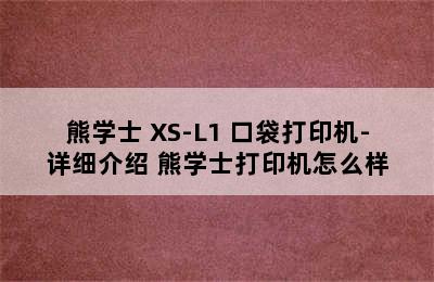 熊学士 XS-L1 口袋打印机-详细介绍 熊学士打印机怎么样